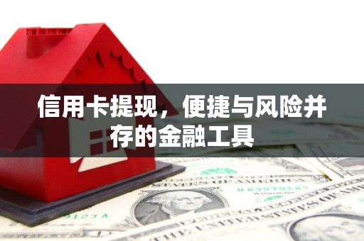 三明信用卡提现，便捷与风险并存的金融工具