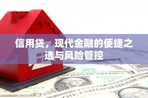 三明信用贷，现代金融的便捷之选与风险管控