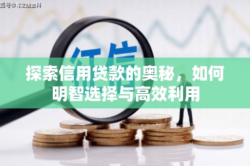 三明探索信用贷款的奥秘，如何明智选择与高效利用