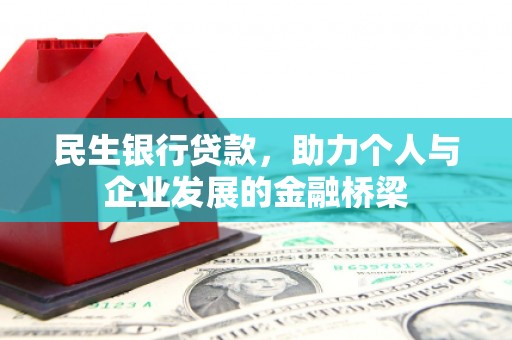 三明民生银行贷款，助力个人与企业发展的金融桥梁