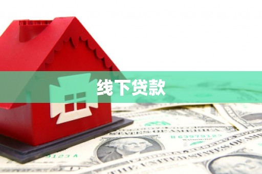 三明线下贷款