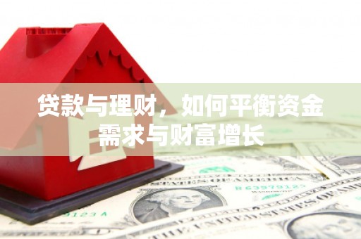 三明贷款与理财，如何平衡资金需求与财富增长