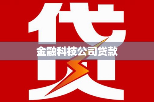 三明金融科技公司贷款