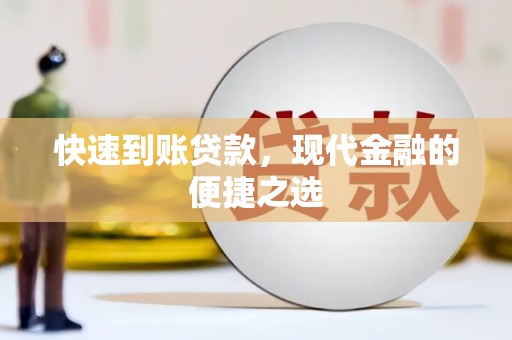 三明快速到账贷款，现代金融的便捷之选