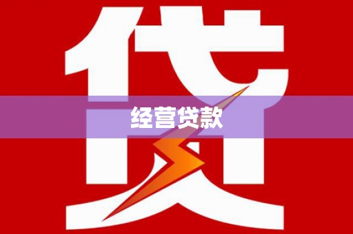 三明经营贷款
