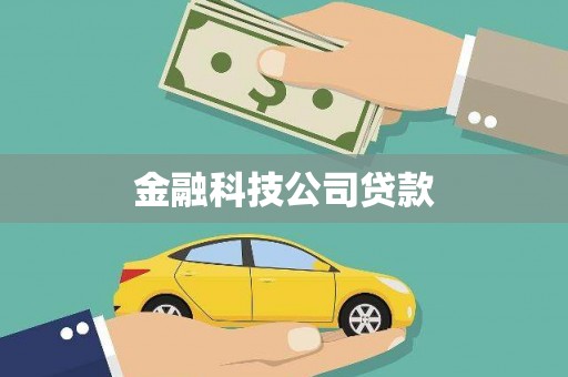 三明金融科技公司贷款