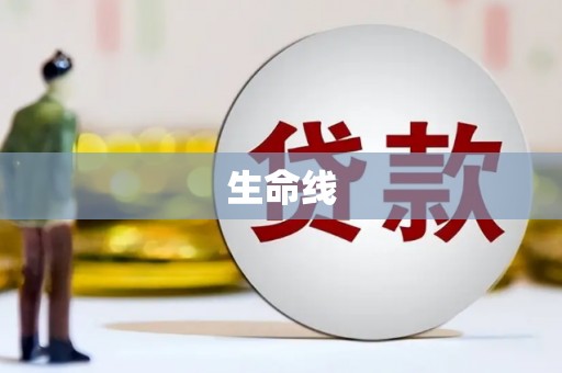三明生命线