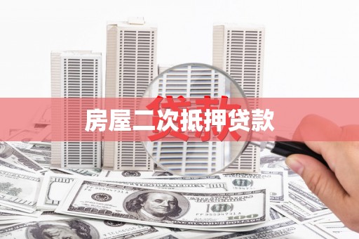 三明房屋二次抵押贷款