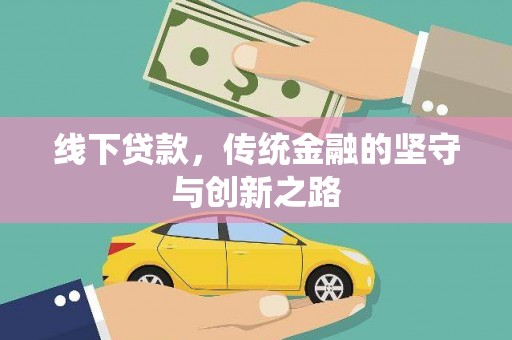 三明线下贷款，传统金融的坚守与创新之路