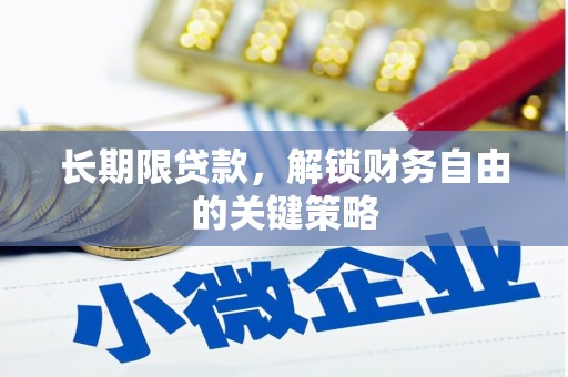 三明长期限贷款，解锁财务自由的关键策略