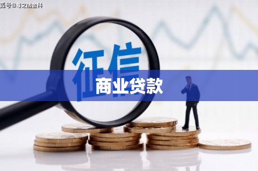 三明商业贷款
