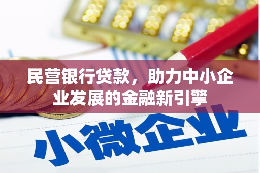 三明民营银行贷款，助力中小企业发展的金融新引擎
