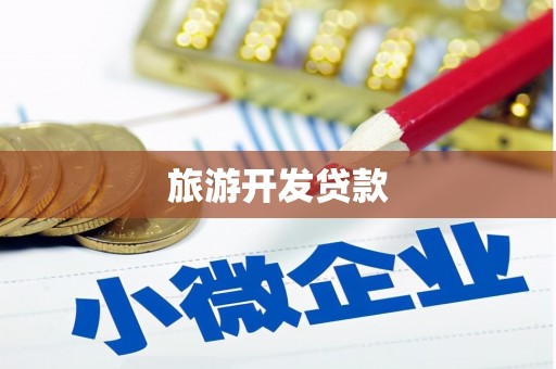 三明旅游开发贷款