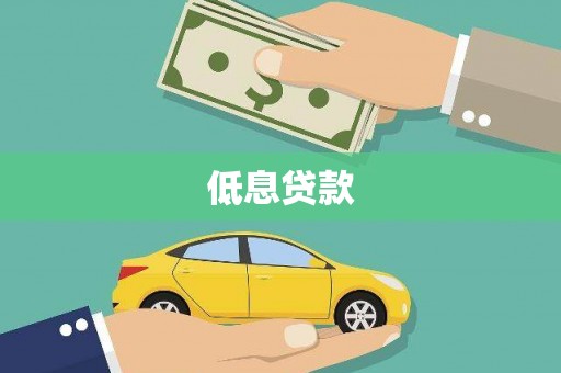 三明低息贷款