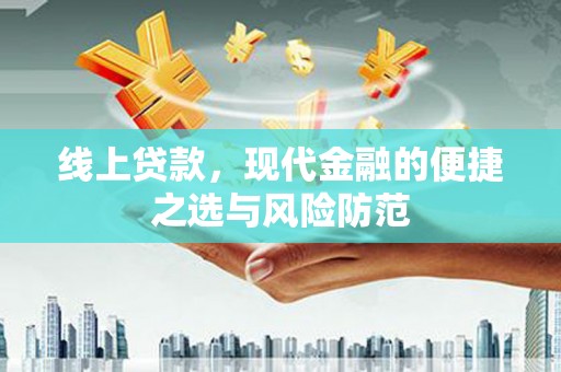 三明线上贷款，现代金融的便捷之选与风险防范