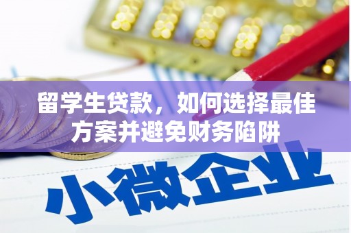 三明留学生贷款，如何选择最佳方案并避免财务陷阱