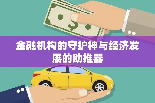 三明金融机构的守护神与经济发展的助推器