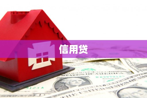 三明信用贷