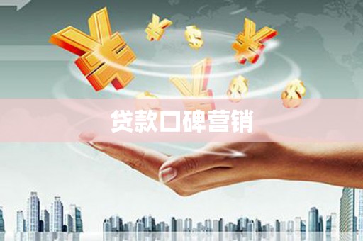 三明贷款口碑营销
