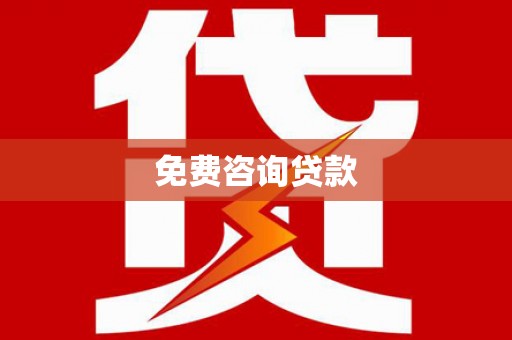 三明免费咨询贷款