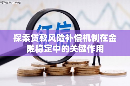 三明探索贷款风险补偿机制在金融稳定中的关键作用