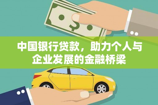 三明中国银行贷款，助力个人与企业发展的金融桥梁