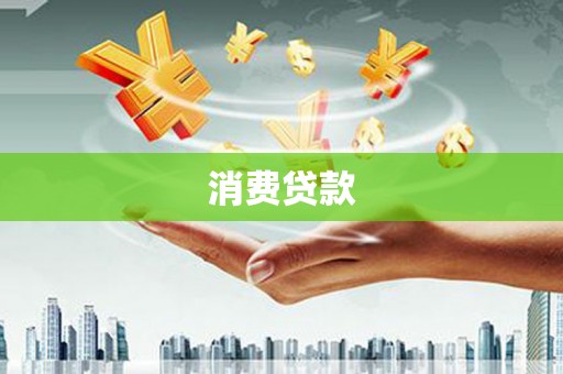 三明消费贷款
