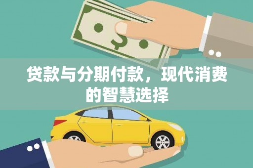 三明贷款与分期付款，现代消费的智慧选择