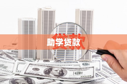 三明助学贷款
