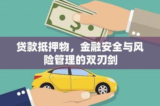 三明贷款抵押物，金融安全与风险管理的双刃剑