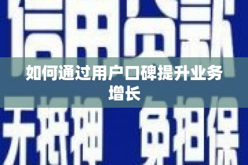 三明如何通过用户口碑提升业务增长