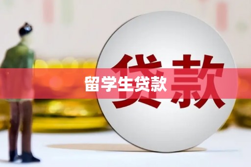 三明留学生贷款