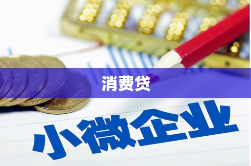 三明消费贷