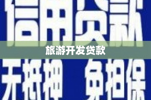 三明旅游开发贷款