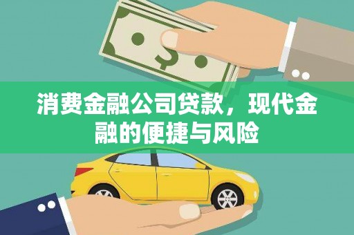 三明消费金融公司贷款，现代金融的便捷与风险