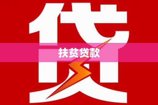 三明扶贫贷款