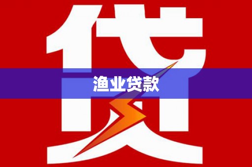 三明渔业贷款
