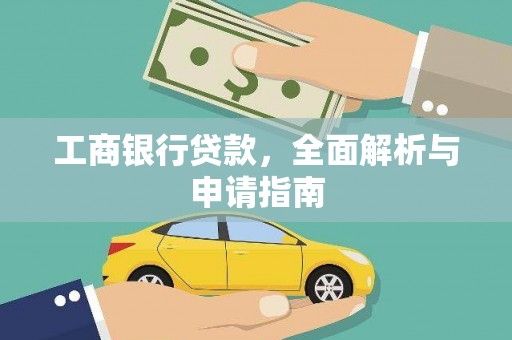 三明工商银行贷款，全面解析与申请指南
