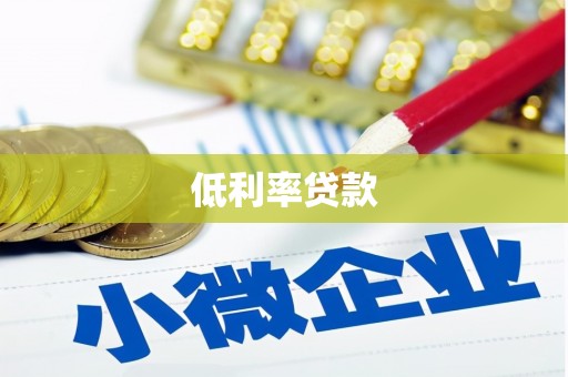 三明低利率贷款