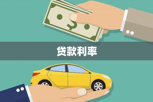 三明贷款利率