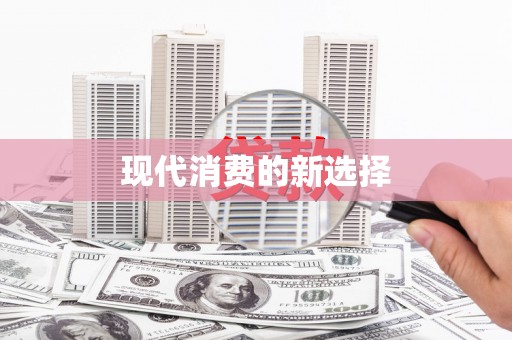 三明现代消费的新选择