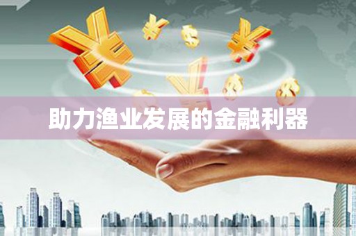三明助力渔业发展的金融利器