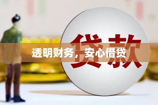 三明透明财务，安心借贷