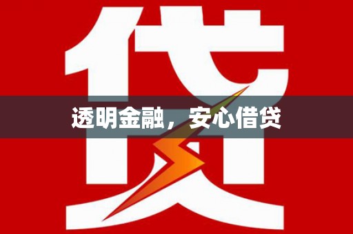 三明透明金融，安心借贷