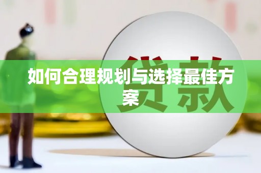 三明如何合理规划与选择最佳方案