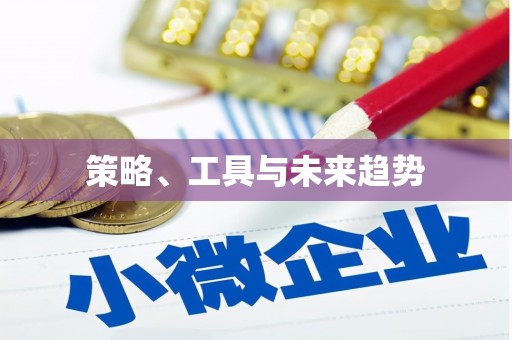 三明策略、工具与未来趋势