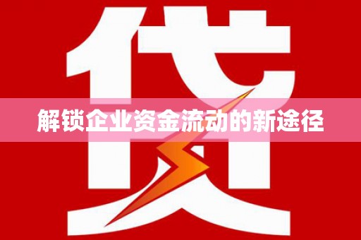 三明解锁企业资金流动的新途径