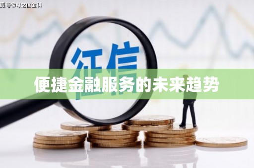 三明便捷金融服务的未来趋势