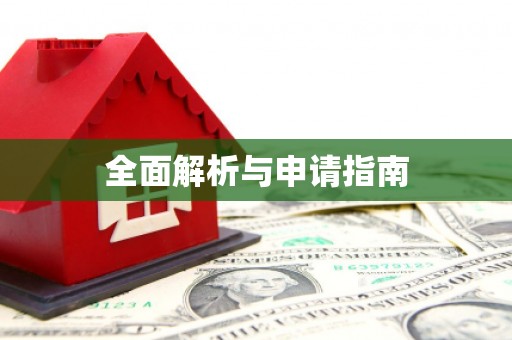 三明全面解析与申请指南