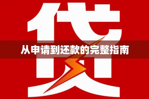三明从申请到还款的完整指南